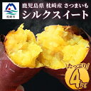 【ふるさと納税】シルクスイート 〈4キロ〉サツマイモ さつまいも 人気品種 鹿児島県 A2-2【配送不可地域:離島】【1167015】