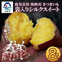 【ふるさと納税】シルクスイート 小分け8袋入り 小ぶりサイズ さつまいも 鹿児島県 A2-4【配送不可地域:離島】【1167016】