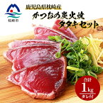 【ふるさと納税】鹿児島県枕崎産 かつお 炭火焼たたきセット 【計1kg+タレ付】 AA-83【配送不可地域：離島】【1167024】