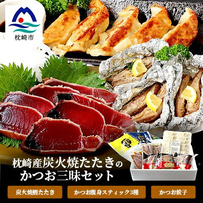 名称 枕崎産 鰹 炭火焼たたき・腹身スティック・かつお餃子【かつお三昧セット】 AA-562 保存方法 冷凍 発送時期 お申込みより1～2週間程度で順次発送 提供元 枕崎市漁業協同組合 配達外のエリア 離島 お礼品の特徴 太平洋の大海原で一本釣りされ、 船内にてマイナス50℃の急速凍結し 枕崎港に水揚げされる「一本釣り鰹」。 この一本釣り鰹を使った、味わい豊かな製品の中から 炭火焼たたき・かつお餃子・腹身スティックを詰め合わせしてお届け致します。 ■【炭火焼たたき】 一番のこだわりは、鹿児島県産の炭で一気に高温で焼き上げること。 とても香ばしい風味に仕上がります。 調理の際は、少し凍った状態でスライスしてください。 生姜やネギ、ニンニクなどの薬味を添え、 ポン酢などでお召上がりいただくのがおススメです。 ■かつお餃子 枕崎港で水揚げされた刺身用の新鮮なかつおと、 国内産の野菜を使った、ヘルシーな魚肉餃子です。 餃子の皮も、こだわりの小麦粉と一番搾り菜種油を使用しております。 魚肉と野菜のバランスがよく、臭みを抑えているため、 お子様から年配の方まで、幅広くお楽しみいただけます。 ■腹身スティック 太平洋で一本釣りされたカツオの腹身を新鮮なまま3種のタレに漬け込みました。 ご飯のお供に、お酒のおつまみにぜひ、ご賞味ください。 ☆うす塩‥‥カツオの腹身本来の味を楽しめるよう、うすめの塩で仕上げました ☆レモン風味‥‥レモンピールの風味がさわやかな一品は、お子様や女性に人気の味です ☆バジルソース‥‥バジルをはじめディルやローズマリー、オレガノなどのハーブに漬け込みました 【お召し上がり方】 フライパンにアルミホイルを敷いて、凍ったままで約10分焼いてください。 【内容量】 ■炭火焼きかつおたたき:1/8カット×3個(合計540g以上) ■かつお餃子:18個入り×1パック ■腹身スティック【うす塩・レモン・バジル】:各1パック、計3パック ■賞味期限:冷凍で90日 ■原材料:お礼品に記載 ※アレルギー物質などの表示につきましては、お礼品に記載しています。 ・ふるさと納税よくある質問はこちら ・寄附申込みのキャンセル、返礼品の変更・返品はできません。あらかじめご了承ください。このお礼品は以下の地域にはお届けできません。 ご注意ください。 離島