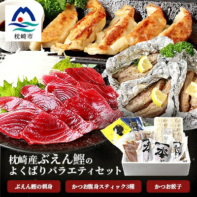 【ふるさと納税】枕崎産 “ぶえん鰹” お刺身・腹身スティック・かつお餃子【よくばりバラエティセット...