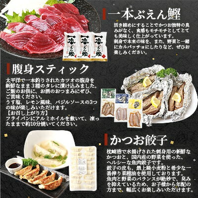 【ふるさと納税】枕崎産 “ぶえん鰹” お刺身・腹身スティック・かつお餃子【よくばりバラエティセット】 MM-112【配送不可地域：離島】【1167029】