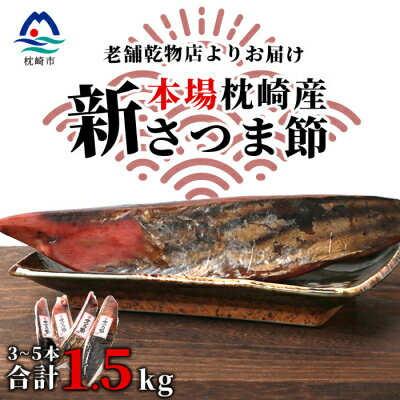 【ふるさと納税】【産地直送】本場枕崎産 かつお節【新さつま節】 1.5kg 【老舗乾物店よりお届け】CC-...