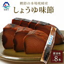 【ふるさと納税】【産地直送】本場枕崎産 なまり節 【しょうゆ味節】 8本 味付節【老舗乾物店よりお届け】 A8-62【1167047】