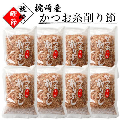 【ふるさと納税】【枕崎鰹節ブランド】枕崎産かつお糸削り節 50g×8袋【本場のかつお節】MM-262【1167052】