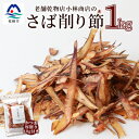 【ふるさと納税】【業務用サイズ】枕崎の乾物店 小林商店のさば削り節 1kg【かつお厚削り 80g付】 A6-93【1167054】