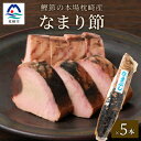 【ふるさと納税】【産地直送】本場枕崎産 なまり節 【生節 】5本 かつお節【老舗乾物店よりお届け】 A3-183【配送不可地域:離島】【1167058】