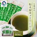【ふるさと納税】有機栽培粉末緑茶『グリーンパワー』【スティックタイプ60本入】 A3-278_鹿児島茶 緑茶 かごしま茶 一番茶 特上 煎茶 セット 人気 茶葉 香り高い 深い味わい お茶 旨み 甘み 国産 お取り寄せ 茶 鹿児島県 枕崎市 送料無料【配送不可地域:離島】【1167060】
