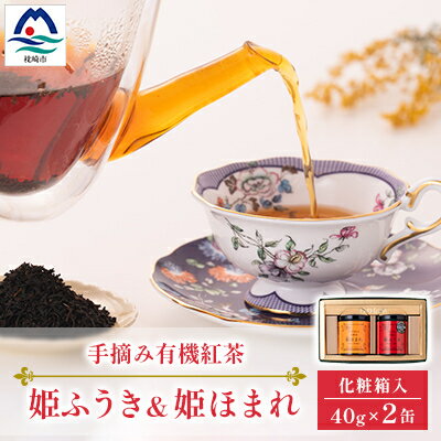 手摘み有機紅茶『姫ふうき』&『姫ほまれ』2缶セット[化粧箱入] AA-375