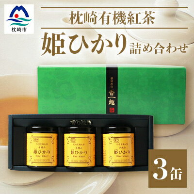 手摘み有機紅茶『姫ひかり』詰め合わせ【40g×3缶】 鹿児島県枕崎産 【化粧箱入】 AA-376【1167064】