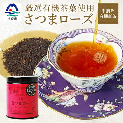 【ふるさと納税】厳選有機茶葉使用”手摘み有機紅茶-さつまローズ-【40g×1缶】BB-127【1167068】