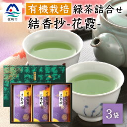 【ふるさと納税】一番茶のみ使用!厳選有機栽培緑茶詰め合わせ“結香抄-花霞-【80g×3袋】【化粧箱入】 BB-129【1167070】