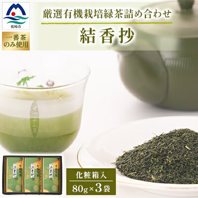 一番茶のみ使用!厳選有機栽培緑茶詰め合わせ“結香抄"[80g×3袋][化粧箱入] AA-388