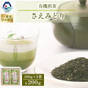 【ふるさと納税】1番茶(新芽)のみを使用 有機煎茶【さえみどり】KAORU園 (100g×2本) MM-129【1167074】