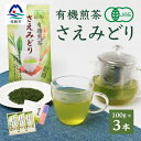 1番茶(新芽)のみを使用 有機煎茶KAORU園 (100g×3本) CC-150