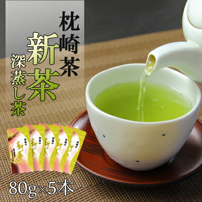 【新茶】新茶80g×5本 深蒸し茶 鹿児島県 枕崎産 産地直送 A8-72【配送不可地域：離島】【1167092】
