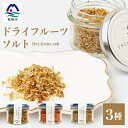 【ふるさと納税】ドライフルーツソルト 3種セット【パッション・トマト・キウイ 】果実塩 fラボ A6-77【配送不可地域:離島】【1167930】