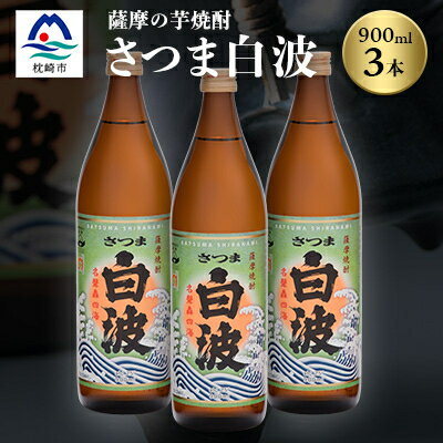 枕崎の定番焼酎[さつま白波]900ml×3本セット[薩摩焼酎]芋らしい香り 芋焼酎 A5-28[配送不可地域:離島]