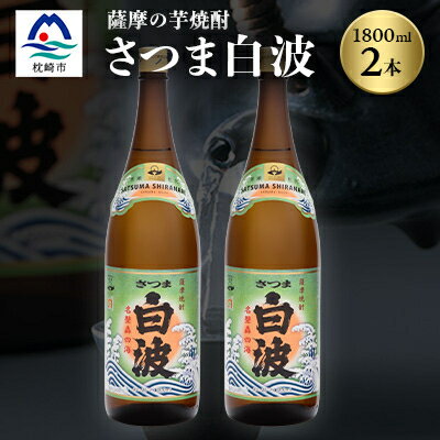 7位! 口コミ数「0件」評価「0」枕崎の定番焼酎【さつま白波】1800ml×2本セット【薩摩焼酎】芋らしい香り 芋焼酎 MM-217【1167943】