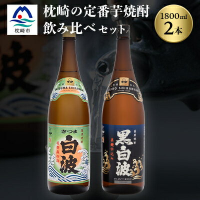 枕崎の定番焼酎 2種[白・黒]1800ml×各1本[薩摩焼酎]芋焼酎 黒麹 MM-219