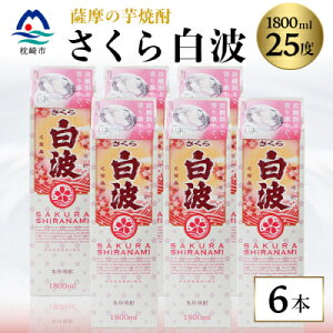 【ふるさと納税】【さくら白波】25度【1800ml】×6パックセット C7-1_焼酎 芋焼酎 いも焼酎 本格芋焼酎 芋 さつま芋 米麹 酒 お酒 アルコール セット 詰め合わせ 鹿児島県 枕崎市 薩摩酒造 パック 焼酎パック 白波 さくら白波 【配送不可地域:離島】【1167947】