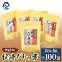 【ふるさと納税】【無添加】枕崎 だしの素 5袋 計100個 ティーバッグ まるた屋 A8-7【1167949】