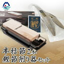 【ふるさと納税】鹿児島県枕崎産 高品位の鰹節【本枯節】2本&鰹節削り器 セット B3-14_ かつおぶし カツオ 出汁 だし かつお節 鰹節 鹿児島県 枕崎市 ...