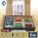 【ふるさと納税】枕崎の鰹屋まるた屋 だしの素セット【計6種類】 鹿児島県枕崎産の加工品詰め合わせ A3-43【配送不可地域:離島】【1167960】
