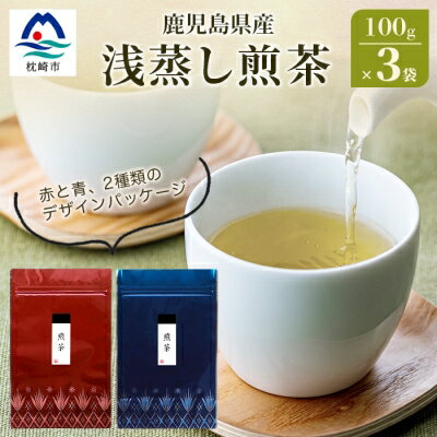 浅蒸し煎茶(100g×3袋)【若蒸し煎茶 】【贈り物にもおススメ】 【生産者直送】 【合計300g】【1167968】