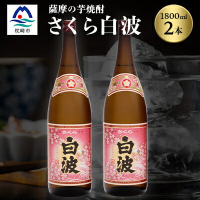 【ふるさと納税】枕崎の定番焼酎【さくら白波】1800ml×2