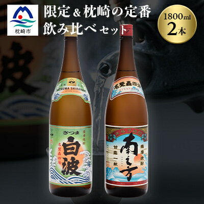 14位! 口コミ数「0件」評価「0」芋らしさが好き～限定焼酎&さつま白波 1800ml×各1本【薩摩焼酎】芋焼酎 黒麹 A6-99【1167974】