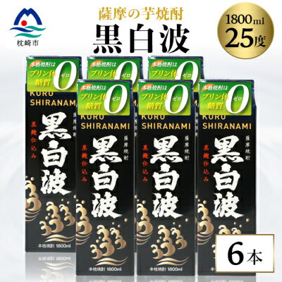 28位! 口コミ数「0件」評価「0」【黒白波】25度【1800ml】6パックセット 薩摩酒造 酒小売店 鹿児島 枕崎 芋焼酎 V-17【1167978】