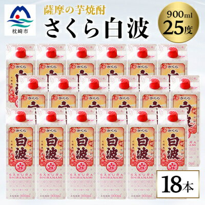 26位! 口コミ数「0件」評価「0」【さくら白波】25度【900ml】×18パック セット【薩摩焼酎】枕崎の定番焼酎 黄麹 E2-5【1167979】