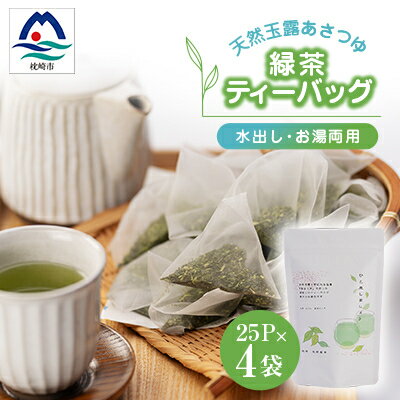 【ふるさと納税】「天然玉露あさつゆ」緑茶ティーバッグ(5g×25P)×4袋　水出し・お湯両用タイプ　AA-668【1439990】