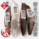 【ふるさと納税】【訳あり】ふぞろいの枕崎産鰹節「新さつま節」「本枯節」合計約900g A3-120_ かつお節 かつお カツオ だし 出汁 【1457793】