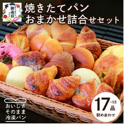 【お歳暮・のし付き】森のパン おまかせ 焼き立てパン 詰め合わせ【17～18個】 A3-210S【配送不可地域：離島】【1459663】