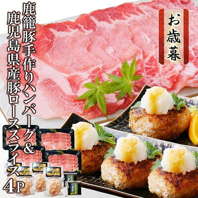 【お歳暮・のし付き】 鹿籠豚手作りハンバーグ&鹿児島県産豚ローススライス4P A3-142S【配送不可地域：離島】【1459784】