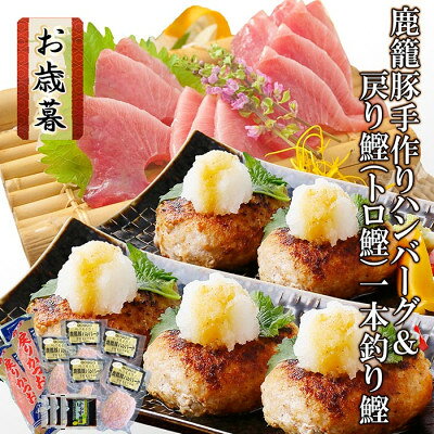 【お歳暮・のし付き】鹿籠豚(枕崎産黒豚)手作りハンバーグ&戻り鰹一本釣りかつお A3-140S【配送不可地域：離島】【1459801】
