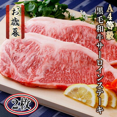 【お歳暮・のし付き】鹿児島県産A4等級黒毛和牛サーロインステーキ2枚 A8-41S【配送不可地域：離島】【1459853】