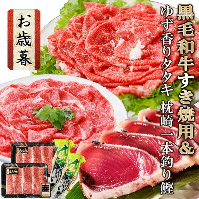 【ふるさと納税】【お歳暮・のし付き】 黒毛和牛すき焼用&ゆず香りかつおたたきタレ付　枕崎一本釣り鰹　A8-43S【配送不可地域：離島】【1459860】のサムネイル