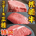 27位! 口コミ数「0件」評価「0」枕崎お魚センター 【枕崎牛・特盛】 3種ステーキ 食べ比べ サーロイン ヒレ ランプ　FF-2003【配送不可地域：離島】【1460098】