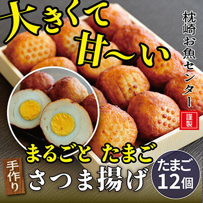 【ふるさと納税】枕崎 お魚センター 【手作り さつま揚げ】 まるごとたまご A3-294【配送不可地域：離..