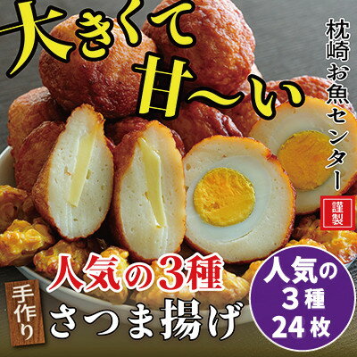 枕崎 お魚センター 【手作り さつま揚げ】 たまご チーズ コーン　AA-2016【配送不可地域：離島】【1460104】