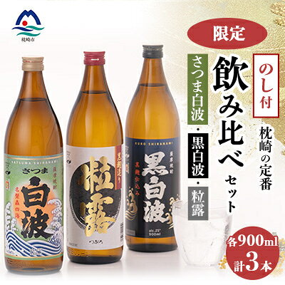 【ふるさと納税】【敬老の日・のし付き】限定&枕崎の定番飲み比べセット A6-120S【配送不可地域：離島】【1460348】