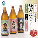 【ふるさと納税】【敬老の日・のし付き】枕崎の定番焼酎 飲み比べセット A6-126S【配送不可地域:離島】【1460353】