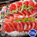 【ふるさと納税】枕崎ぶえん鰹(活き〆鰹)700g A0-21【配送不可地域:離島】【1460787】