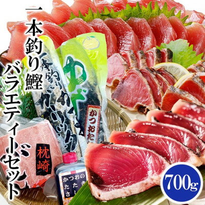 魚介類・水産加工品(カツオ)人気ランク47位　口コミ数「0件」評価「0」「【ふるさと納税】一本釣り鰹バラエティーセット　SS-5【配送不可地域：離島】【1460790】」