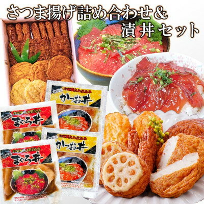 【ふるさと納税】さつま揚げ詰め合わせ&漬丼セット A0-26【配送不可地域:離島】【1460792】 【ふるさと納税】さつま揚げ詰め合わせ&漬丼セット A0-26【配送不可地域:離島】【1460792】