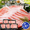 【ふるさと納税】鹿児島県産豚ローススライス5P A0-27【配送不可地域:離島】【1460794】
