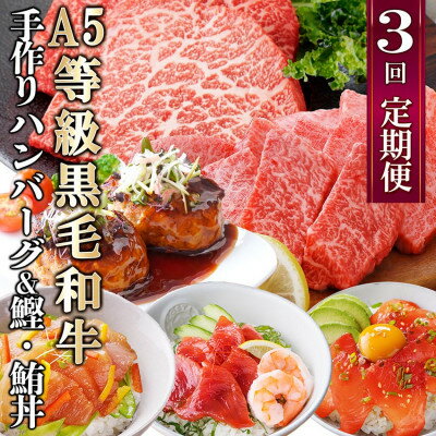定期便(3回配送)枕崎お楽しみ便(黒毛和牛・黒豚ハンバーグ・まぐろ かつお丼) LL-6005_ 定期便 黒毛和牛 黒豚 ハンバーグ まぐろ かつお 餃子 手作り 人気 おすすめ 送料無料 鰹 かつお ステーキ 鹿児島県 枕崎 [配送不可地域:離島]
